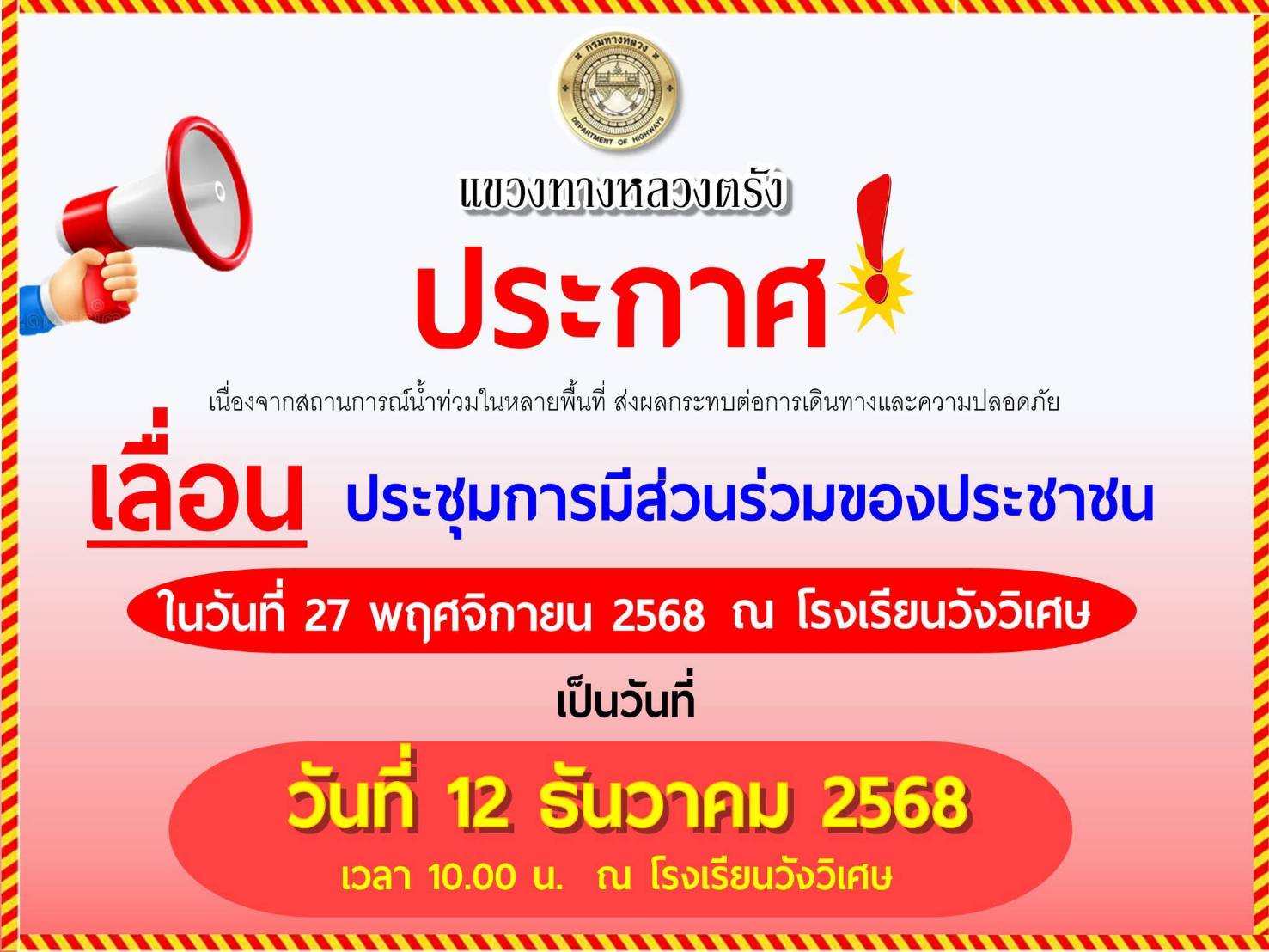 ขอเลื่อนประชุมการมีส่วนร่วมรับฟังความคิดเห็นของประชาชน