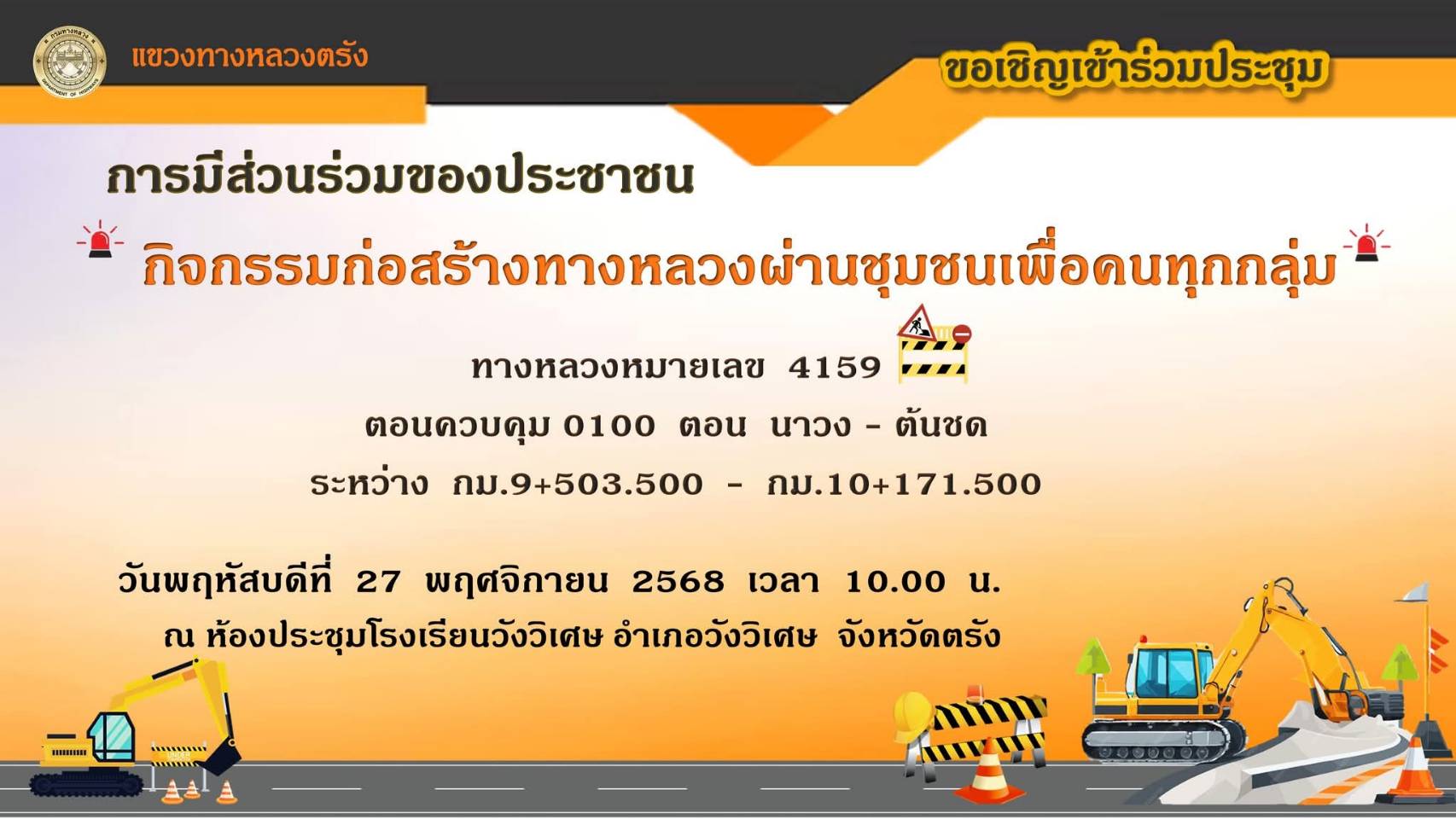 ขอเชิญเข้าร่วมประชุมการมีส่วนร่วมรับฟังความคิดเห็นของประชาชน
