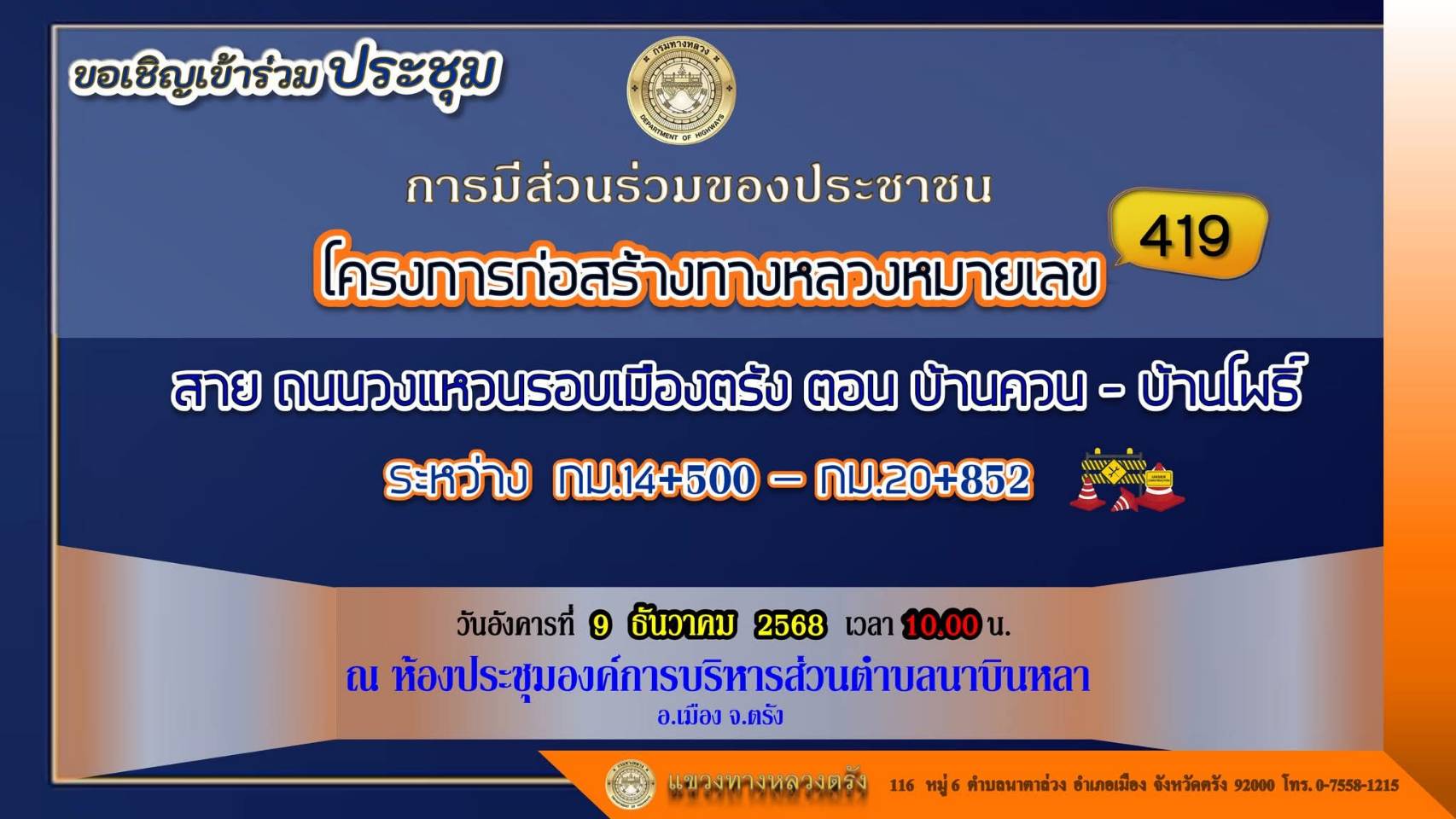 ขอเชิญเข้าร่วมประชุมการมีส่วนร่วมรับฟังความคิดเห็นของประชาชน