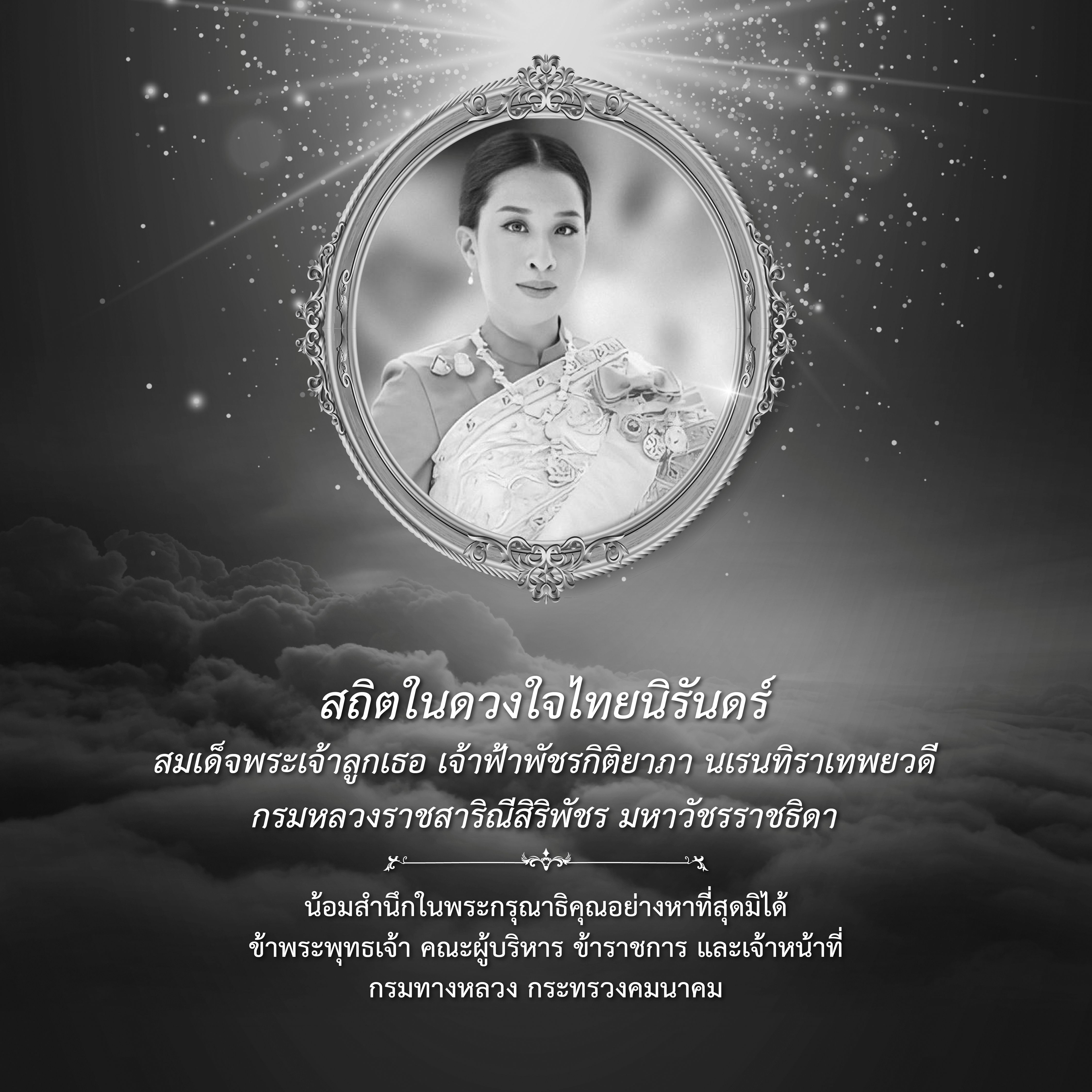 สถิตในดวงใจไทยนิรันดร์  สมเด็จพระเจ้าลูกเธอ เจ้าฟ้าพัชรกิติยาภา นเรนทิราเทพยวดี กรมหลวงราชสาริณีสิริพัชร มหาวัชรรรราชธิดา