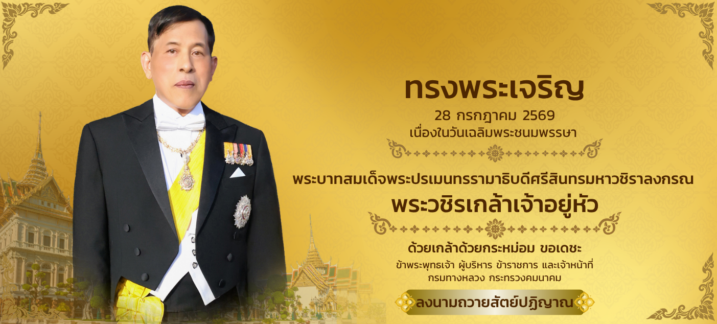วันเฉลิมพระชนมพรรษา 28 กรกฎาคม 2569